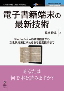 電子書籍端末の最新技術　Ｋｉｎｄｌｅ、ｋｏｂｏの読書機能から次世代端末に求められる要素技術まで