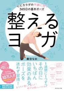 整えるヨガ———心とカラダの不調に効く３６５日の基本ポーズ