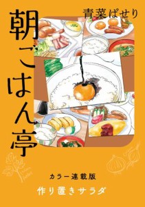 朝ごはん亭　カラー連載版　作り置きサラダ