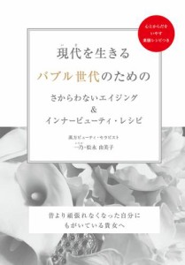 現代（いま）を生きるバブル世代のためのさからわないエイジング＆インナービューティ・レシピ　〜昔より頑張れなくなった自分にもがいて