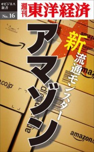 新・流通モンスター・アマゾン　週刊東洋経済ｅビジネス新書Ｎｏ．１６