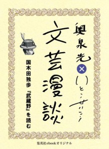 国木田独歩『武蔵野』を読む（文芸漫談コレクション）