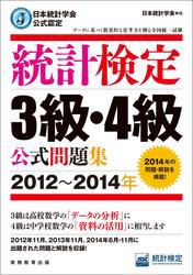 日本統計学会公式認定　統計検定3級・4級　公式問題集［2012〜2014年］