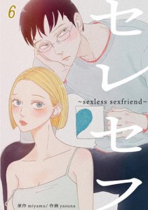 セレセフ〜sexless sexfriend〜 #6