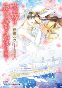 花嫁は豪華客船で熱砂の国へ【SS付】【イラスト付】【電子限定著者直筆サイン＆コメント入り】