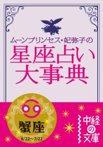 ムーン・プリンセス妃弥子の星座占い大事典　蟹座