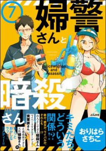 婦警さんと暗殺さん（分冊版）　【第7話】