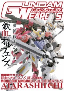 ガンダムウェポンズ 機動戦士ガンダム  鉄血のオルフェンズ 新しい血編