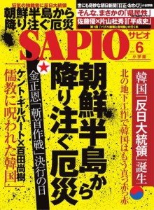 SAPIO（サピオ） (2017年6月号)