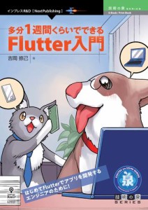 多分1週間くらいでできるFlutter入門