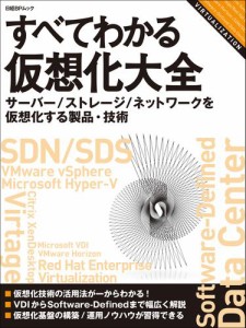 すべてわかる仮想化大全　サーバー／ストレージ／ネットワークを仮想化する製品・技術（日経BP Next ICT選書）