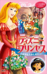 ディズニープリンセス　大好きな人のために　眠れる森の美女〜完ぺきな一日〜　アラジン〜金貨をさがして〜