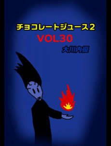 チョコレートジュース２ＶＯＬ３０