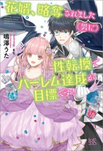 花婿、略奪されました（男に）性転換でハーレム達成が目標です！【特典SS付】