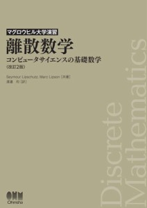 マグロウヒル大学演習  離散数学（改訂2版） ―コンピュータサイエンスの基礎数学―