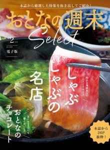 おとなの週末セレクト (「しゃぶしゃぶの名店＆大人のチョコ」〈２０２４年 ２月号〉)