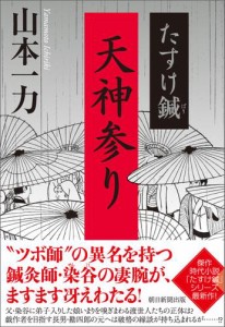 たすけ鍼　天神参り