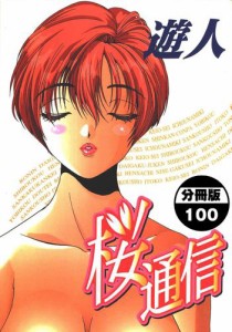 桜通信【分冊版】(100)