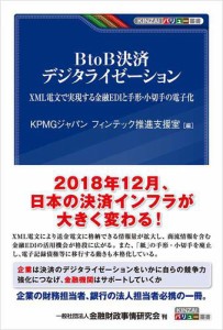 BtoB決済 デジタライゼーション―XML電文で実現する金融EDIと手形・小切手の電子化