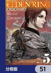 ELDEN RING　黄金樹への道【分冊版】　51