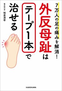 7万人の足の痛みを解消！　外反母趾はテープ1本で治せる