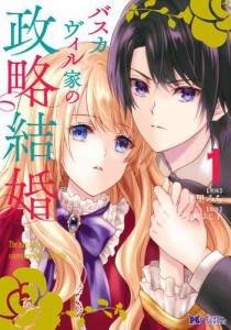 バスカヴィル家の政略結婚（コミック) 分冊版 4