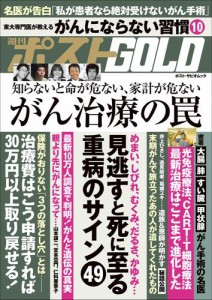 週刊ポストGOLD　がん治療の罠