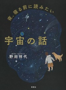 夜、寝る前に読みたい宇宙の話