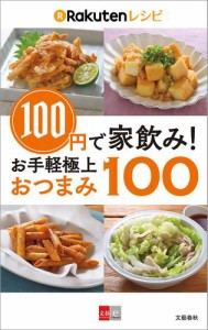 １００円で家飲み！　楽天レシピ　お手軽極上おつまみ１００【文春ｅ−Ｂｏｏｋｓ】