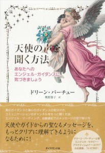 天使の声を聞く方法