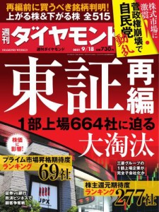 週刊ダイヤモンド (2021年9／18号)