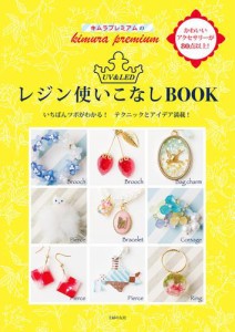 キムラプレミアムのＵＶ＆ＬＥＤレジン使いこなしＢＯＯＫ