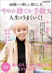 やめる・捨てる・手放すと人生はうまくいく！ 60歳からの新しい暮らし方