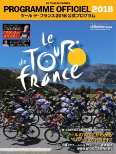 ツール・ド・フランス公式プログラム (2018公式プログラム)