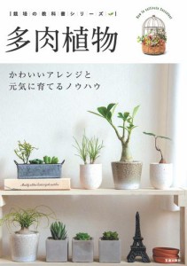 多肉植物 ― かわいいアレンジと元気に育てるノウハウ ―