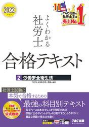 2022年度版　よくわかる社労士　合格テキスト2　労働安全衛生法（TAC出版）