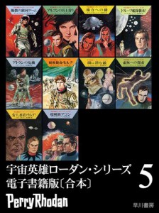 宇宙英雄ローダン・シリーズ　電子書籍版〔合本５〕