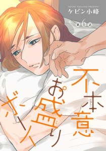 花丸漫画　不本意お盛りボーイ　第6話