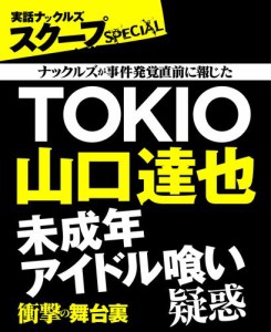 TOKIO山口達也 未成年アイドル喰い疑惑 衝撃の舞台裏