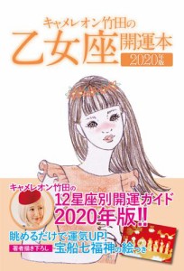 キャメレオン竹田の開運本　2020年版　6　乙女座