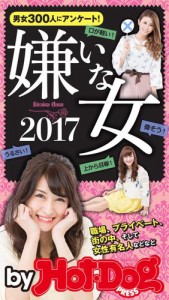 バイホットドッグプレス 嫌いな女２０１７ 2017年8/4号