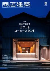 商店建築 (2021年5月号)