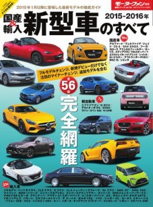 モーターファン別冊 統括シリーズ (2015-2016年 国産＆輸入新型車のすべて)