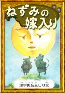 ねずみの嫁入り　【漢字仮名交じり文】