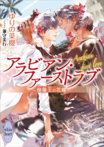 アラビアン・ファーストラブ　〜煌陽王の花嫁〜　【電子特典付き】