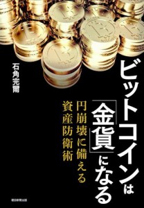 ビットコインは「金貨」になる　円崩壊に備える資産防衛術