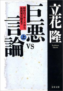 巨悪ｖｓ言論（上）　田中ロッキードから自民党分裂まで