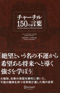 チャーチル 150の言葉