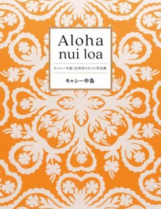 Aloha nui loa〜キャシー中島・51年目のキルト作品集