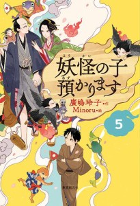 【児童書版】妖怪の子預かります５